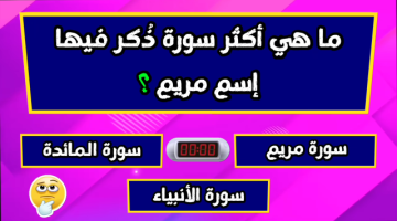 أسئلة دينية صعبة جدا 2024 مع أجوبتها| ما هي أكثر سورة ذكر فيها اسم مريم؟