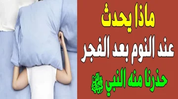 بتموت نفسك بأيديك!!… مش هتصدق اللي بيحصل للجسم في حالة النوم بعد الفجر!!