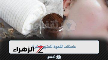 ماسكات القهوة لتفتيح البشرة .. اقوى الوصفات الطبيعية الآمنة والمجربة