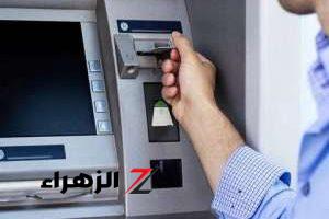 «عاجل ورسمياً».. تطبيق رسوم جديدة للسحب النقدي والإيداع من ماكينات الـATM في 15 بنك.. طالع التفاصيل