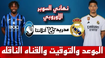 “اتفرج في بيتك”.. القنوات المفتوحة الناقلة لمباراة ريال مدريد وأتالانتا اليوم في كأس السوبر