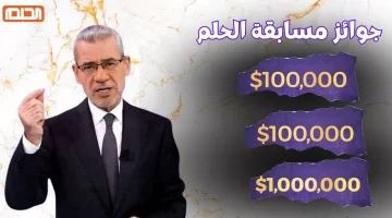 أكسب 1000,000 دولار بكل سهولة طريقة الاشتراك في مسابقة الحلم الموسم الجديد