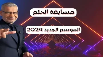 اربح المليون.. طريقة الاشتراك في مسابقة الحلم 2024 بجميع الدول العربية