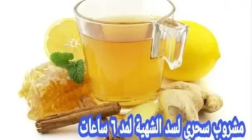 مشروب سد الشهية الجبار حرق دهون الجسم والتخلص من الدهون أثناء النوم