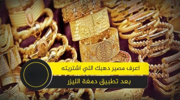 فلوسك ضاعت؟ .. التموين تكشف مفاجأة بشأن إلغاء الذهب القديم بعد تطبيق دمغة الليزر