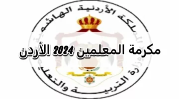 قرار ملكي جديد … مكرمة ملكية خاصة بالمعلمين 2024 في الأردن تقديراً لدورهن الكبير في بناء الأجيال