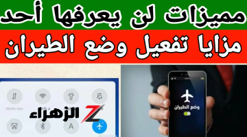 أبرزها إطالة عمر البطارية.. لن تتوقع ما يحدث للهاتف عند تفعيل وضع الطيران؟.. أمور لا تتوقعها