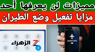 اكتشف أسرار وضع الطيران في الهواتف الذكية.. معلومة مذهلة ستجعلك تستخدمه باستمرار!