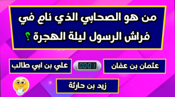 10 من أصعب الاسئلة الدينية واجوبتها.. من هو الصحابي الذي نام في فراش الرسول ليلة الهجرة؟