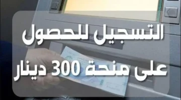 استفد من منحة 300 دينار تونسي الآن! تعرف على كافة الشروط والخطوات اللازمة للتسجيل بسهولة ويسر