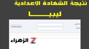 بعد انتظار طويل: منظومة الامتحانات تعلن عن نتائج الشهادة الإعدادية الدور الثاني 2024 في ليبيا