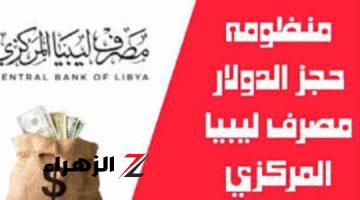 منظومة حجز 4000 دولار عبر مصرف ليبيا المركزي cbl.gov.ly … كيفية التسجيل أهم شروط الحجز المطلوبة