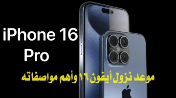 تسريبات نار مواصفات وسعر هاتف iPhone 16 امكانيات وكاميرا وسعر يصدم الجميع لن تتخيل