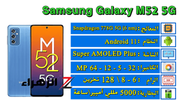 هاتف الفئة المتوسطة أحدث إصدارات شركة سامسونج Samsung Galaxy M52 5G بامكانيات عالية