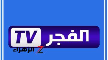 “ثبت الآن” تردد قناة الفجر الجزائرية الجديد 2024 لمشاهدة أفضل المسلسلات التركية