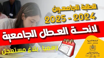 موعد الدخول الجامعي 2025 في المغرب + جدول بالعطلات الرسمية خــلال العام الدراسي