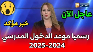 هنايــا موعد الدخول المدرسي 2024 في الجزائر + رزنامة العطل المدرسية للعام الدراسي الجديد