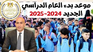 هتتأجل لأكتوبر؟.. الوزارة تصدر القرار النهائي بشأن موعد بدء العام الدراسي الجديد 2024-2025