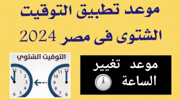 «هتغير ساعتك يوم الجمعة».. عاجل| الموعد الرسمى لتطبيق التوقيت الشتوى فى مصر 2024