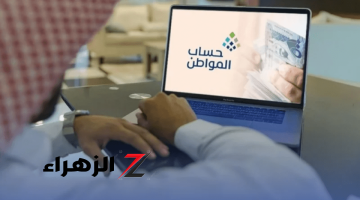 موعد حساب المواطن هذا الشهر 2024 الدفعة 81.. رابط الاستعلام