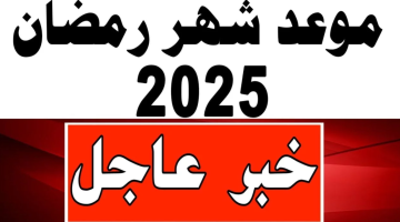 انتظروه في هذا التوقيت.. الحسابات الفلكية تكشف موعد شهر رمضان 2025