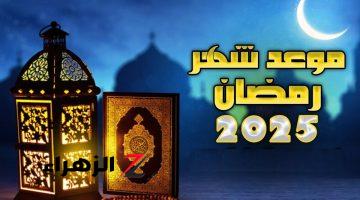 باقي كام يوم؟ موعد شهر رمضان 2025 وأول أيامه وفق الحسابات الفلكية