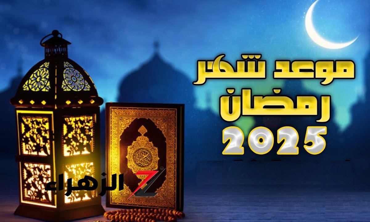 باقي كام يوم؟ موعد شهر رمضان 2025 وأول أيامه وفق الحسابات الفلكية