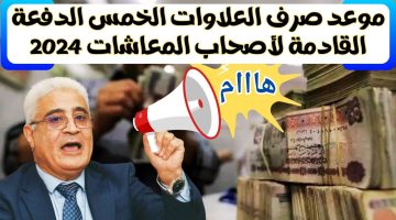 التأمينات الاجتماعية تعلن عن موعد صرف العلاوات الخمس لأصحاب المعاشات 2024 – موعد صرف الدفعة الجديدة