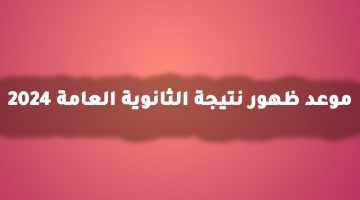 هل تعلن السبت على الإنترنت؟.. مصادر بالتعليم تكشف مفاجأة بشأن نتيجة الثانوية العامة 2024