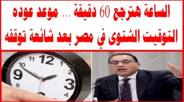 هتاخر ساعتك 60 دقيقة… رسمياً موعد تطبيق العمل بالتوقيت الشتوي 2024 اعرف عدد الأيام المتبقية