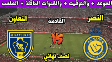 موعد مباراة النصر والتعاون في نصف نهائي السوبر السعودي والقنوات الناقلة.. مفاجأة في التشكيل المتوقع