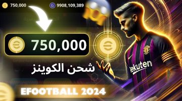 “استلم 5000 كوينز الآن”..طريقة شحن كوينز eFootball بيس 2024 عن طريق الموقع الرسمي بأمان