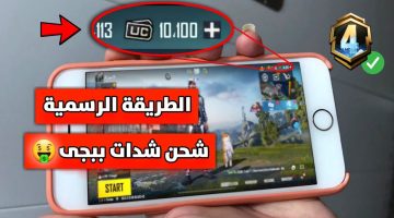 “خليك سابق الكل”.. أضمن طريقتين لشحن شدات ببجي موبايل PUBG MOBILE 2024 في ثواني