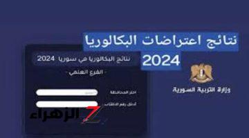 استعلم عن نتائج اعتراضات البكالوريا 2024 في سوريا: الفرصة الأخيرة لتعديل درجاتك