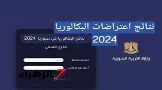 استعلم عن نتائج اعتراضات البكالوريا 2024 في سوريا: الفرصة الأخيرة لتعديل درجاتك - بوابة الزهراء الإخبارية