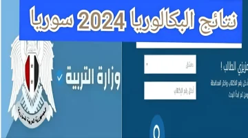 موقع وزارة التربية السورية الرسمي: نتائج اعتراضات البكالوريا الدورة الثانية 2024 moed.gov.sy