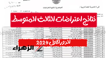 وزارة التربية العراقبة … الآن نتائج اعتراضات الثالث متوسط 2024 الدور الأول عبر epedu.gov.iq