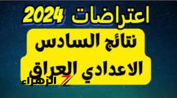 موعد إعلان نتائج اعتراضات السادس الإعدادي 2024 وكيفية الاستعلام