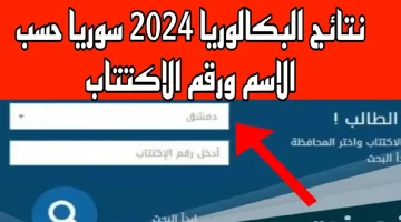 moed.gov.sy وزارة التربية نتائج البكالوريا 2024 سوريا جميع الفروع والمحافظات