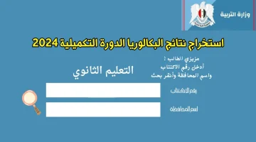 موعد إعلان نتائج البكالوريا 2024 سوريا الدورة الثانية وكيفية الاستعلام عبر موقع وزارة التربية