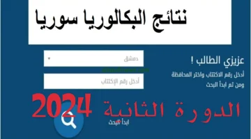 موقع وزارة التربية والتعليم….. رابط نتائج البكالوريا الدورة الثانية في سوريا