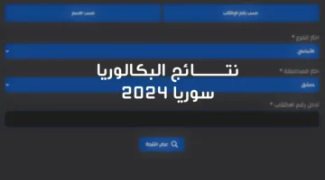 الان نتائج البكالوريا سوريا 2024 الدورة الثانية علمي وأدبي حسب الاسم ورقم الاكتتاب moed.gov.sy وزارة التربية السورية