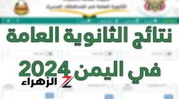 نتائج الثانوية العامة 2024 في اليمن عدن تعلن رسميًا عبر moe-ye.net.. تحقق من نجاحك الآن برقم الجلوس واسم الطالب.