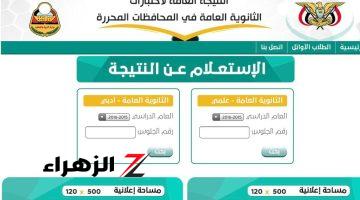 وزارة التربية والتعليم…نتائج الثانوية العامة اليمن عدن 2024 علمي وأدبي res-ye.net