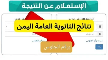 خطوات الاستعلام عن نتائج الثانوية العامة في اليمن وزارة التعليم اليمينية