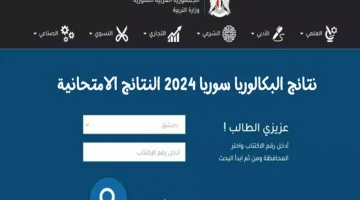 وزارة التربية السورية …. نتائج بكالوريا سوريا الدورة الثانية 2024 برقم الاكتتاب والاسم