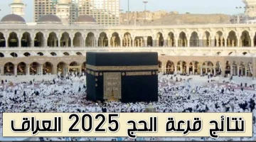 الهيئة العليا للحج والعمرة تعلن .. نتائج قرعة الحج 2025 العراق جميع المحافظات