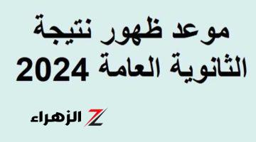 موعد ظهور نتيجة الثالث الثانوي 2024 الدور الأول ورابط الاستعلام عن النتيجة بجميع المحافظات