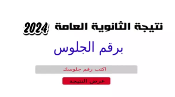 رابط مباشر وسريع للاستعلام عن نتيجة الثانوية العامة 2024 بعد موعد إعلان اعتمادها رسمياً