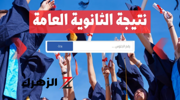 جهزوا الشربات .. رابط استخراج نتيجة الثانوية العامة 2024